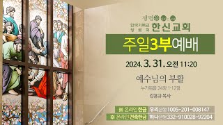 2024.3.31. 한신교회 주일 3부예배