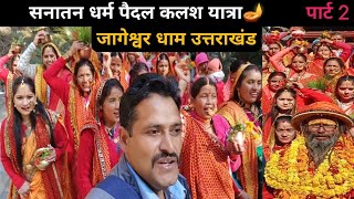 जागेश्वर धाम में सनातन धर्म पैदल कलश यात्रा🚩| Jageshwar Dham Uttarakhand | Govind Uttarakhandi Vlogs