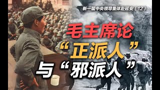 司马南 | 新一届中央领导集体赴延安（12）：毛主席论“正派人”与“邪派人”