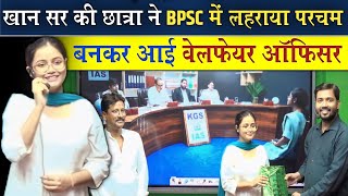 खान सर की छात्रा ने BPSC में लहराया परचम || बनकर आई वेलफेयर ऑफिसर @Viral_Khan_Sir