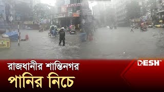 সকালের বৃষ্টিতে রাজধানীর শান্তিনগর পানির নিচে | Heavy Rain | News | Desh TV