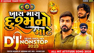 ખાસ મારા દુશ્મનો માટે 🦁💯 Gujarati Attitude Song Nonstop 🔥 Vijay Jornang New Song | Dj Remix 2025