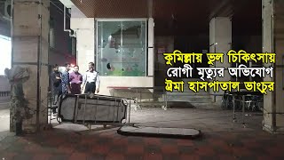 কুমিল্লায় ভুল চিকিৎসায় রোগী মৃত্যুর অভিযোগ, ট্রমা হাসপাতাল ভাংচুর