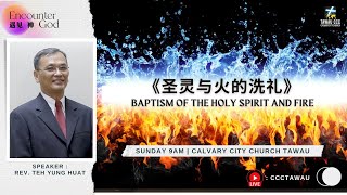 27/10/2024 圣灵与火的洗礼 Baptism of the Holy Spirit and Fire