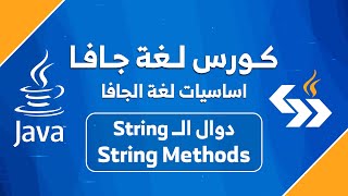 #25 دوال النصوص في جافا || String method