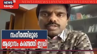 ഇറ്റലിയില്‍ മാനസിക സംഘര്‍ഷങ്ങള്‍ ലഘൂകരിക്കാന്‍ സംഗീതത്തിന്റെ വഴി തേടി ജനങ്ങള്‍