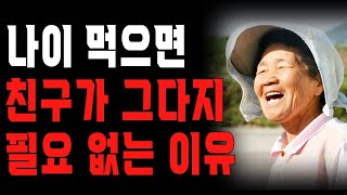 행복한 노후를 보내는 법 | 사는 이야기 | 노년의 지혜 | 오디오북