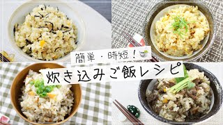 ぶんぶんチョッパー(簡単・時短！炊き込みご飯レシピ)