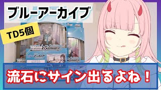 【ブルアカ/ブルーアーカイブ】TD5個買ったら流石にサインくるでしょ！‪(慢心)【ヴァイス/ヴァイスシュヴァルツ】