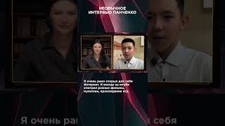 НЕОБЫЧНОЕ ИНТЕРВЬЮ ПАНЧЕНКО | #ВзглядПанченко