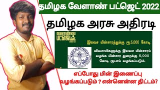 விவசாயிகளுக்கு மகிழ்ச்சியான பட்ஜெட்!! இலவச மின் இணைப்புக்கு 5,000 கோடி நிதி ஒதுக்கீடு