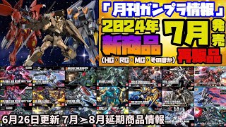 『月刊ガンプラ情報』2024年7月販売情報 HGCU陸戦型ジム＆HGCUグスタフ・カールは8月に発売延期 追加HG ガンダムアメイジングバルバトスルプス 2,750円➤8月3日発売に変更