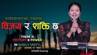 परमेश्वरको एकतामा विजय र शक्ति छ || There is victory and power in Godly Unity. Khadki Gurung.