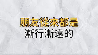 朋友都是漸行漸遠的，沒有誰對誰錯，一切都是天時地利人和，也就不必執著，更不必為此感到受傷或氣堵｜思維密碼｜分享智慧