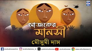 দিন কেটে যায় দুখের সাথে, স্বপ্ন গুলির মালা গাঁথে | আজ মৌসুমী দাসের গল্প | আজকের মানসী | ১৬.১১.২০২৪