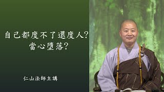 我自己都度不了還度人? 當心墮落? 我可以發心為眾生念佛 - 仁山法師