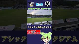 まるで海賊船のようなスタジアム！#アシックス里山スタジアム をずんだもんが紹介！！ #Shorts #FC今治 #fcimabari #Jリーグ #jleague