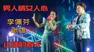 【歌台】李佩芬 + 张雄 - 男人情女人心/山顶的春天