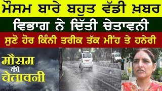 Weather News | ਮੌਸਮ ਬਾਰੇ ਚੇਤਾਵਨੀ, ਮੌਸਮ ਵਿਗਿਆਨੀ ਤੋਂ ਸੁਣੋ ਹੋਰ ਕਿੰਨੇ ਮੀਂਹ ਤੇ ਹਨੇਰੀ ਆਵੇਗੀ | Punjab