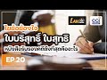 law ฟัง law เฟิร์ม ep.20 ไขข้อข้องใจ ใบบริสุทธิ์ ใบสุทธิ หนังสือรับรองคดีถึงสุดคืออะไร