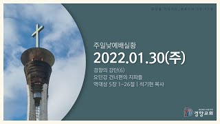 주일낮예배실황 2022-01-30 | 경향교회