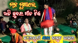 Mana mushare ! Sambalpuri pala ! Jamut bahal pala ! pala sambalpuri ମନ ମୂଷାରେ ଗୀତ  ପାଲା ସମ୍ବଲପୁରୀ