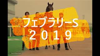 迷ったらこの2頭！フェブラリーSオカルト馬券２０１９