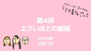 第4回「エグいほどの嫉妬」