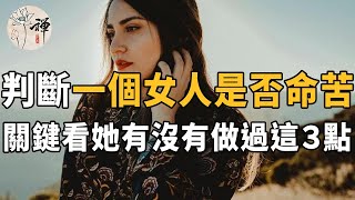 送给女人的三句忠告：一個女人苦受多了，不是什麼好事，以下這幾種苦，實在不必吃#佛禪