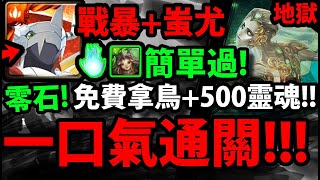 【神魔之塔】復刻地獄😱『莎麗娜要刷嗎？』戰鬥暴龍獸+蚩尤解三成就👉全神+全火+四種族！拿大鳥+500靈魂！【繯首旋舞 ‧ 莎麗娜】【愛恨執念 地獄級】【絞殺的浪漫】【阿紅實況】