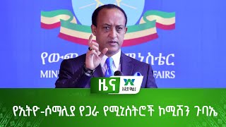 የኢትዮ-ሶማሊያ የጋራ የሚኒስትሮች ኮሚሽን ጉባኤ