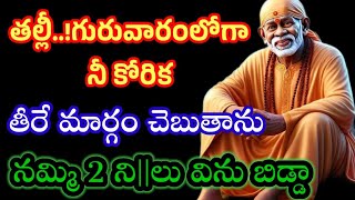 తల్లీ గురువారంలోగా నీ కోరిక తీరే మార్గం చెబుతాను నమ్మి విను బిడ్డా//saibabaadvice @Saimaatalu