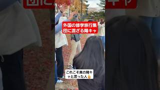 【修学旅行】知らない国の修学旅行生の集団と仲良くなる真の陽キャww#shorts#tiktok#おすすめ#修学旅行#高校生