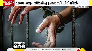 സബാഹ് അൽ അഹമ്മദ് റെസിഡൻഷ്യൽ ഏരിയയിൽ വ്യാജ മദ്യം നിർമ്മിച്ചു വിൽപ്പന നടത്തിയ പ്രവാസി പിടിയിൽ