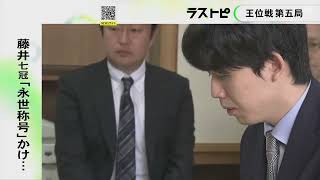 藤井七冠が勝てば“永世王位”に…27日からの王位戦第五局を前に検分 挑戦者の渡辺九段を相手にここまで3勝1敗