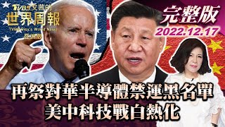 【完整版上集20221217】再祭對華半導體禁運黑名單 美中科技戰白熱化 TVBS文茜的世界周報-亞洲版 20221217 X 富蘭克林‧國民的基金