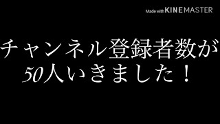 【チャンネル登録者50人】お知らせ動画