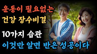 운동보다 더 효과좋은 아프지 않는 장수비결은 바로 10가지 습관 | 50대 이상 남녀는 필수시청 | 오디오북 | 명언 | 라디오 | 노년의삶 | 삶의지혜 | 지혜 |  인간관계