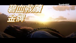 【和我一起拿獎盃】【碧血狂殺2】故事任務 #83【碧血救贖】金牌