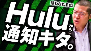 Huluを名乗る架空請求業者　vs　Hulu未契約の弁護士