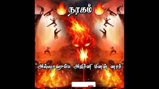 நரகம் 🔥 | அல்லாஹும்ம அஜிர்னி மினன் னார் | யா அல்லாஹ் எங்களை நரகத்திலிருந்து பாதுகாத்து விடு 😥😥