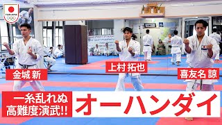 【3人の動きがシンクロ！？】空手 団体形 オーハンダイ 喜友名諒 金城新 上村拓也【Karate Kata Ohan Dai】