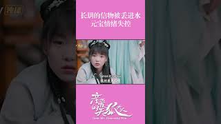 Yuan Bao can't stand it｜Dear Mr. Heavenly Fox 🦊#亲爱的天狐大人 | MangoTV Short Play