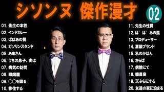 【広告無し】シソンヌ  傑作漫才+コント #2【睡眠用・作業用・高音質BGM聞き流し】（概要欄タイムスタンプ有り）