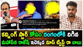 కన్నింగ్ స్టార్ కోసం రంగంలోకి దిగిన మహాసేన రాజేష్ | Mahasena Rajesh | Rajak