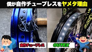 【僕が自作チューブレスをヤメタ理由】OUTEX製チューブレスを導入した経緯とは！？ #モタード #yz125 #チューブレス加工 #supermoto #tubeless