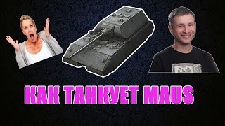 Как танкует MAUS