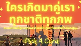 ใครเกิดมาคู่กับเราทุกชาติภพ Pick A Card คู่แท้ที่ตามกันมาคือใคร เจาะลึกทุกรายละเอียด!