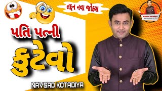 New Gujarati Comedy Jokes 2024 | પતિ પત્ની કુટેવો | Navsad Kotadiya