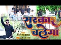 #Video - #sarkar_chalega Hit Song 2024 | dabang song #Yogesh_Yadav #trending #Bhojpuri_song